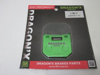 DRAGON*X DX 強龍士 煞車皮 來令片 小幅卡/小福卡/F牌 HF1 GOGORO S2 EC05 雙插銷版