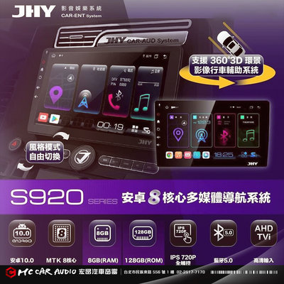 JHY S920 安卓八核心多媒體導航系統 8+128G (可安裝高清360度3D環景系統)  最新安卓機 H2346