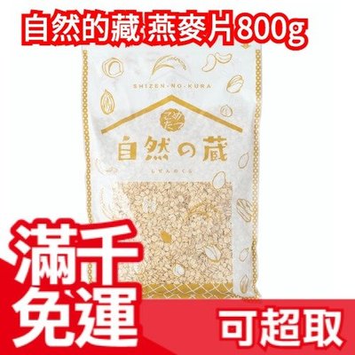 日本原裝 自然的藏 純燕麥片 800g 無添加化肥栽培燕麥 早餐 低熱量 營養纖食 麥片穀片