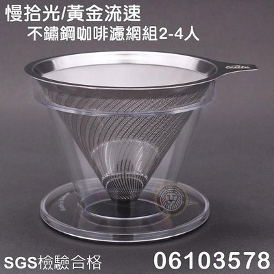 慢拾光 咖啡濾杯 免濾紙（2-4人/06103578）304材質 台灣製 不鏽鋼濾杯 極細濾杯 咖啡濾網 嚞
