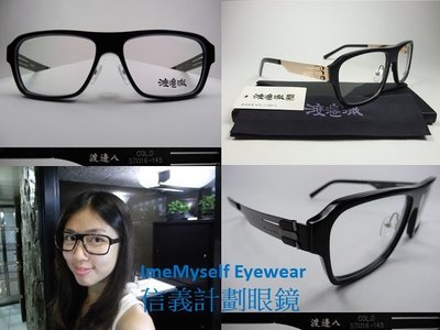 信義計劃 眼鏡 渡邊徹 8 超大框 可配 多焦點變焦 全視線 變色 抗藍光濾藍光鏡片 eyeglasses