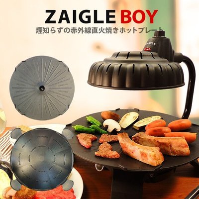 日本【ZAIGLE BOY】紅外線無煙燒烤爐nc-100 | Yahoo奇摩拍賣