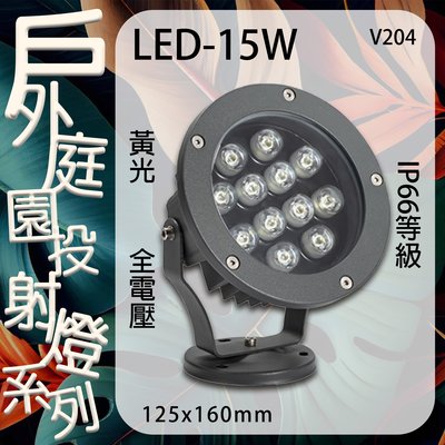 【EDDY燈飾網】台灣現貨(V204)LED-15W 戶外庭園投射燈 黃光 全電壓 IP66等級 適用於戶外空間照明