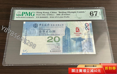 可議價香港奧運鈔 全偶號 67E870370【懂胖收藏】PCGS NGC 公博