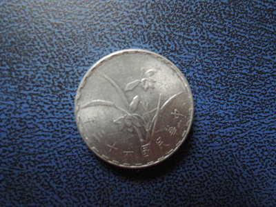 【寶寶】台幣63年1角 鋁幣~未使用過 原光 @680