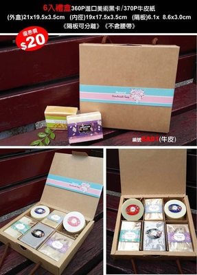 【best design】6入手工皂盒 手提皂盒 禮盒 包裝盒 手提盒 牛皮紙盒 手工皂包裝禮盒 包材