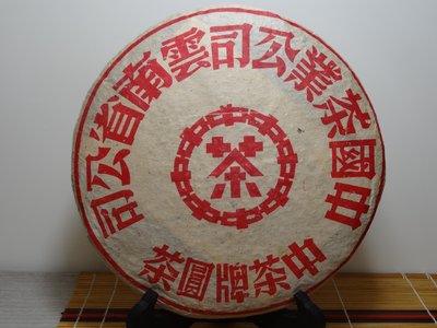 『豐益雅翫』～中茶牌~2000年~紅印~野生茶餅