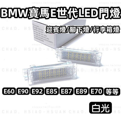 台灣現貨BMW 寶馬 E世代 專用 LED門燈總成 超白光 照地迎賓燈 E60 E90 E92 燈具 行李箱燈 腳下燈