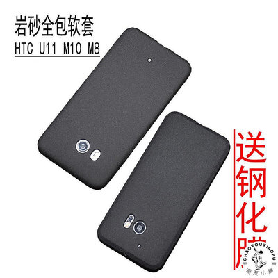 HTC U11超薄磨砂手機殼M10絨防滑M8手機套HTC U12硅膠軟套巖砂殼