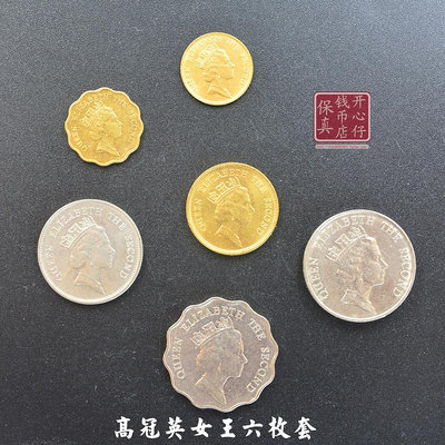 香港英女王硬幣高冠全套 香港一毫二毫五毫一元二元五元 收藏幸運