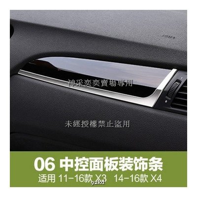 F1UDP 11-17年X3 X4中控面板裝飾條不銹鋼寶馬BMW汽車內飾改裝內裝升級精品百貨