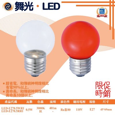 舞光❖基礎照明❖【LED-E270.5WR1】LED 0.5W E27 小夜燈 110V 超省電 壽命長