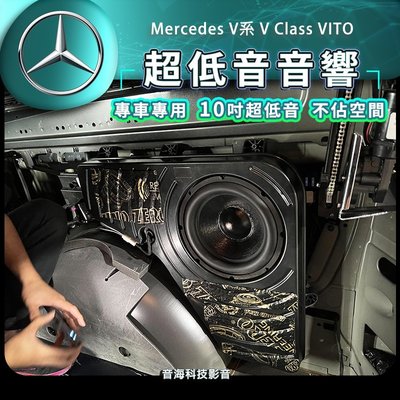 賓士 V系 V class VITO 超低音 專車專用 不佔空間 10吋超低音 DSP 低音 重低音 擴大機 音響升級