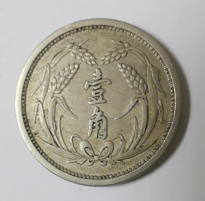 冀東政府民國26年1角鎳幣流通好品22mm，如圖。