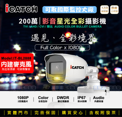【萬事達監控批發】iCATCH 可取 IT-BL2888 星光日光全彩 含麥克風收音 防剪型 200萬同軸音頻攝影機