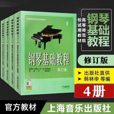 鋼琴基礎教程1234修訂版高等師范院校試用教材鋼琴基礎教程1234冊~特價特賣-默認最小規格價錢