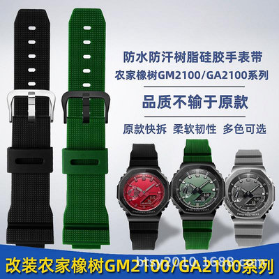 代用錶帶 適配卡西鷗農家橡樹GM2100 GA-2100系列改裝樹脂硅膠手錶帶批發
