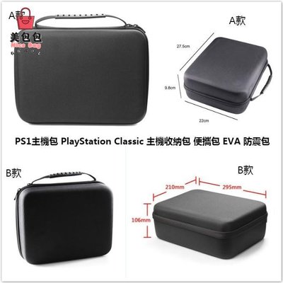 PlayStation Classic 收納包 便攜包 EVA 防震包 PS1主機包 PS Classic主機收納包 收納包