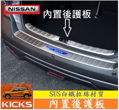 Nissan 日產 KICKS 內置後護板 專用不銹鋼後備箱護板