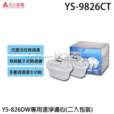 ✦比一比BEB✦ 【元山牌】觸控式濾淨溫熱開飲機YS-826DW專用濾心(YS-9826CT) 一盒兩顆