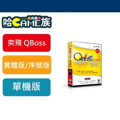 [哈GAME族] 弈飛 QBoss 零售POS + 進銷存3.0 R2 組合包 單機版 一次整合超方便