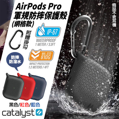 Catalyst 網格 耳機 防摔殼 保護套 防塵 軟殼 防撥水 支援無線充電 保護殼 AirPods Pro