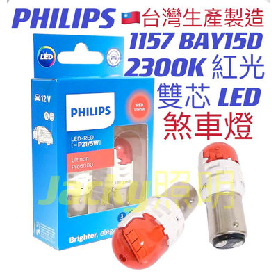 Jacky照明-新款 台灣製PHILIPS飛利浦S25 LED 11499 P21/5W 紅光1157雙芯 煞車燈