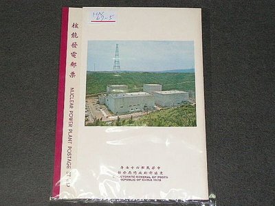 【愛郵者】〈護票卡〉67年 核能發電 1全 票+卡 原膠.未貼 上品 / 特140(專140) HN67-5