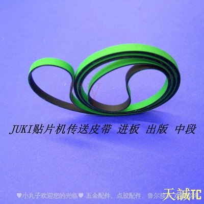 天誠TC工廠直銷 大賣 JUKI貼片機750 760 2050 2060 2070/2080原裝材質進出板中間皮帶 YKN