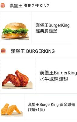 漢堡王 兌換券 經典脆雞堡 黃金雞翅(一腿一翅)BurgerKing 麥當勞 肯德基 蛋塔 炸雞 轉贈  漢堡 雞翅