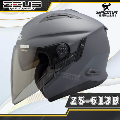 ZEUS 安全帽 ZS-613B 消光深灰 霧面 素色 內置墨鏡 半罩帽 3/4罩 ZS613B 耀瑪騎士機車部品