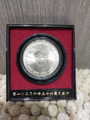 民國六十五年總統蔣公九秩誕辰紀念銀幣UNC含老塑膠套 收藏錢幣硬幣 保真(隨機贈幣2枚)
