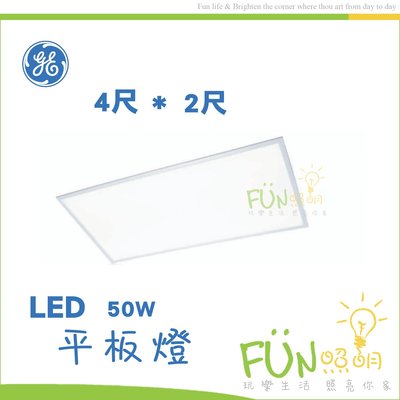 附發票 奇異 GE LED 50W 4尺*2尺 60公分*120公分 全電壓 平板燈 白光 適用 輕鋼架 辦公室