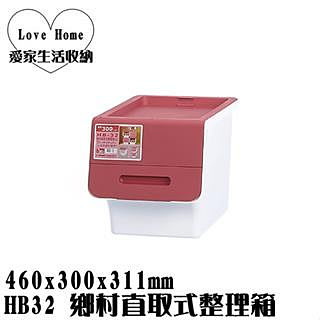 【愛家收納】滿千免運 台灣製 HB32 鄉村直取式整理箱 30L 前取式 掀蓋式 整理箱 置物箱 分類箱