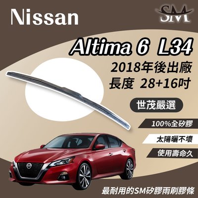 【頂級版】世茂嚴選 SM矽膠雨刷膠條 Nissan 裕隆 Altima 6 代 L34 2018後 三節式 H28+16