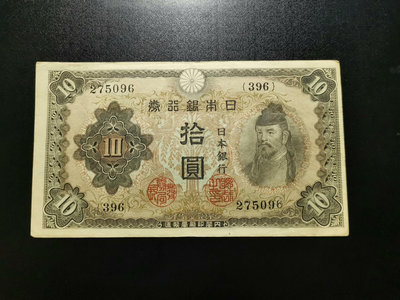 日本銀行券 拾圓 10元（096）水印清晰。