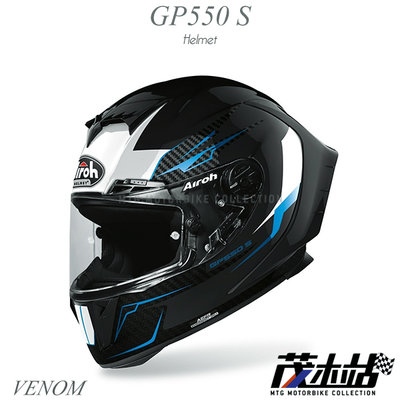 ❖茂木站 MTG❖ AIROH GP 550 S 全罩安全帽 輕量 通風 頂級 賽道 GP550S。VENOM 黑