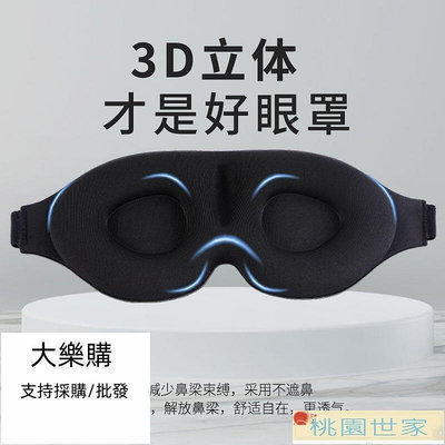 【桃園世家】免運 遮光眼罩 眼罩 舒適眼罩 3D睡眠眼罩記憶棉助眠立體睡覺眼罩不壓眼學生午休遮光睡眠專用