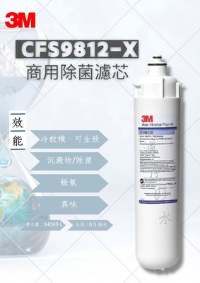 ❗❗❗優惠衝評價❗❗❗3M CFS9812-X 商用除菌濾芯 （商用除菌濾心）
