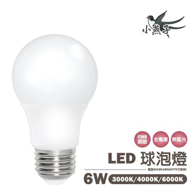 小燕子 LED E27 6W 球泡 燈泡 全電壓 白/黃光/自然