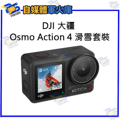 台南PQS DJI大疆 Osmo Action 4 滑雪套裝 運動相機 前後雙觸控螢幕 4K/120fps 錄影 拍照 攝影機