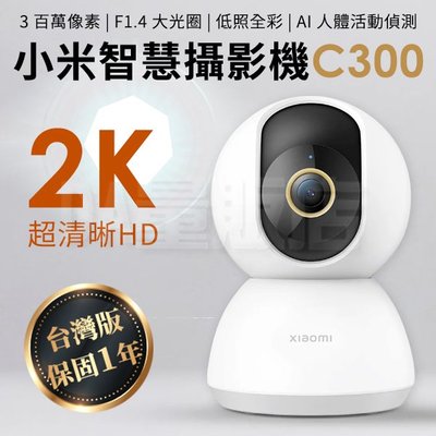 Xiaomi 小米 智慧攝影機 C300 台灣版 2K超高清 保固一年 網路攝影機 攝像機 超高清