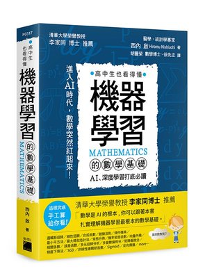 【大享】 機器學習的數學基礎:AI、深度學習打底必讀 9789863126140 旗標 F0317 580