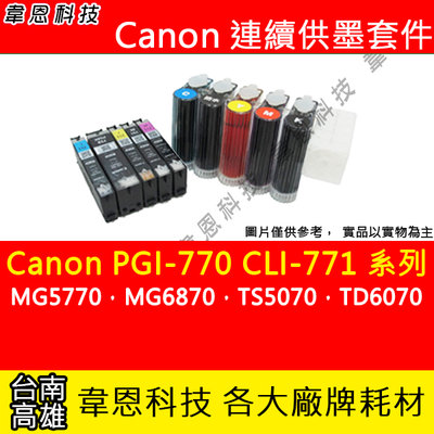 【韋恩科技】Canon PGI-770，CLI-771 連續供墨系統(大供墨) MG5770，TS5070，TS6070