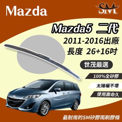 【標準版】世茂嚴選 SM矽膠雨刷膠條 Mazda 5  2 代 2011後出廠 適用 原廠 三節式雨刷 T26+16吋