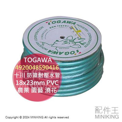 日本代購 日本製 TOGAWA 十川 防藻耐壓水管 18x23mm 50米 50M PVC 農業 園藝 澆花 軟管