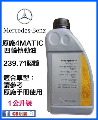Benz 賓士 原廠 4MATIC 四輪傳動油 A001989880309 239.71 C8小舖
