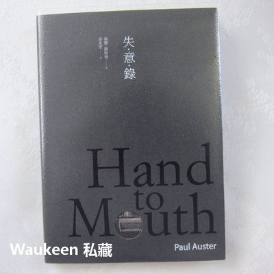 失意錄字體封面版 Hand to Mouth 保羅奧斯特 Paul Auster 紐約三部曲作家 天下文化 實驗性寫作風