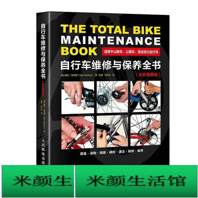 書 正版 機械工業 自行車維修與保養全書（全彩圖解版）