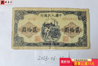 『特價』第一套人民幣1949年20元推煤車 錢鈔 紙鈔 收藏鈔【大收藏家】8200